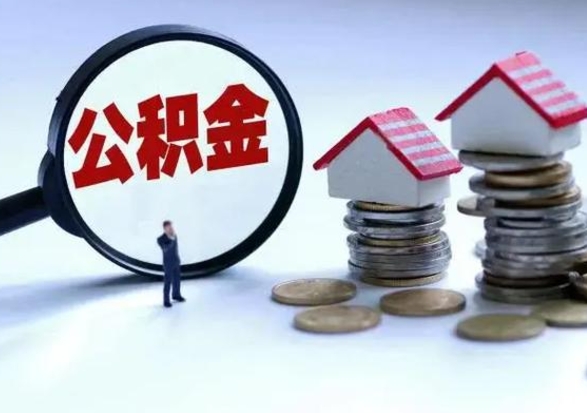 舟山洪泽公积金提取要什么手续（洪泽住房公积金提取）